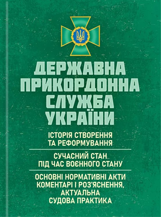 Книга Державна прикордонна служба України. Історія,...