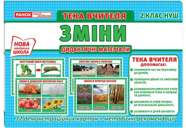 НУШ Тека вчителя. 2 клас. Зміни. Демонстраційний матеріал