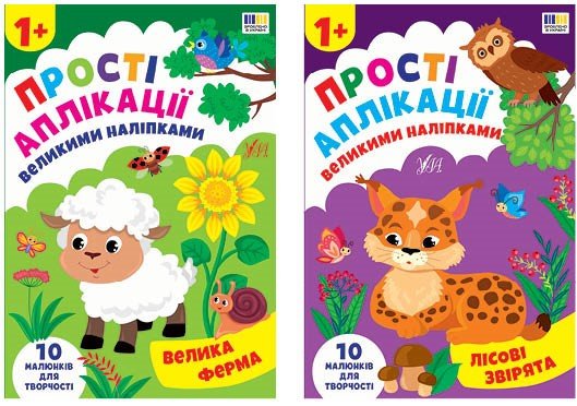 Прості аплікації великими наліпками