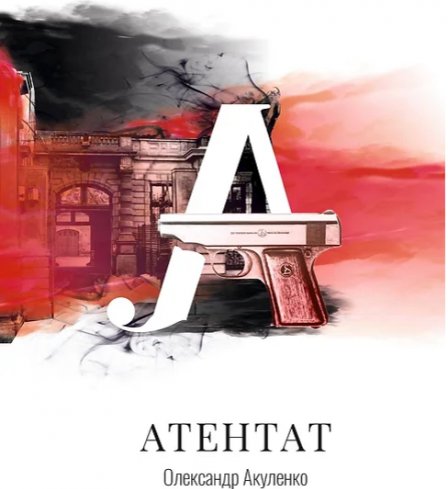 Атентат