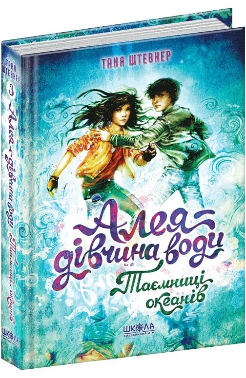 Книга Алея - дівчина води. Книга 3. Таємниця океанів