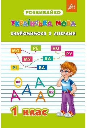 Розвивайко. Українська мова: Знайомимося з літерами...