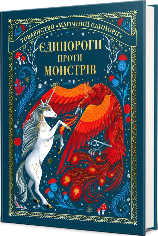 Єдинороги проти монстрів