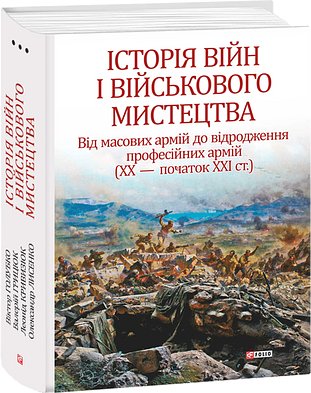 Історія війн і військового мистецтва. У трьох томах....