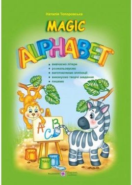Топоровська Н. Magic Alphabet (Дивовижна абетка). Книжка+наліпки....