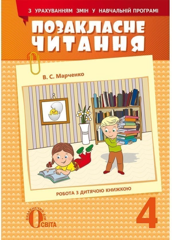 Позакласне читання 4 кл (у) з урах. змін у программі