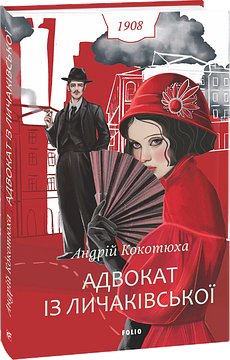 Адвокат із Личаківської