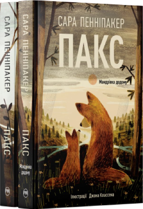 Комплект з обох книжок дилогії "Пакс" Сари Пенніпакер