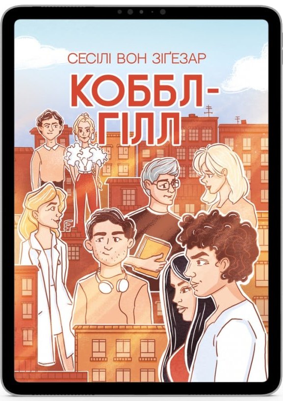 Коббл-Гілл