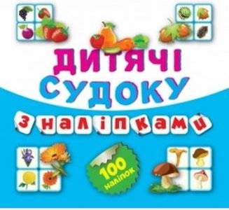 Дитячі судоку з наліпками (Овочі)