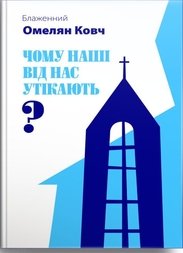 Книга Чому наші від нас утікають?