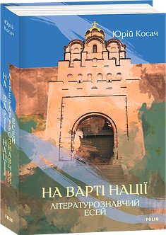 На варті нації. Літературознавчий есей