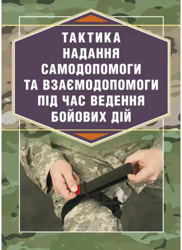 Книга Тактика надання самодопомоги та взаємодопомоги...