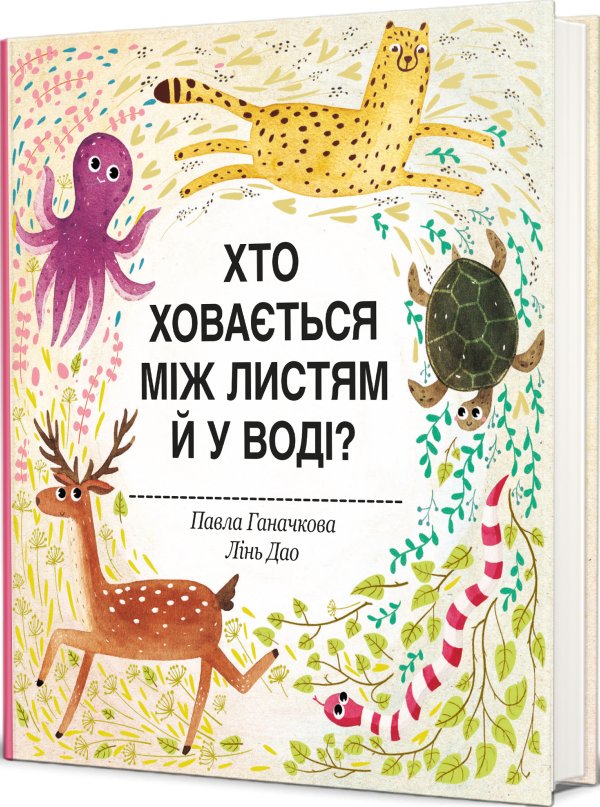 Хто ховається між листям й у воді