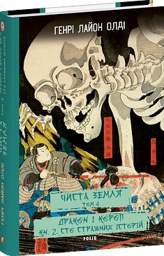ЧИСТА ЗЕМЛЯ. Том 4 Дракон і короп. Книга 2. Сто страшних...