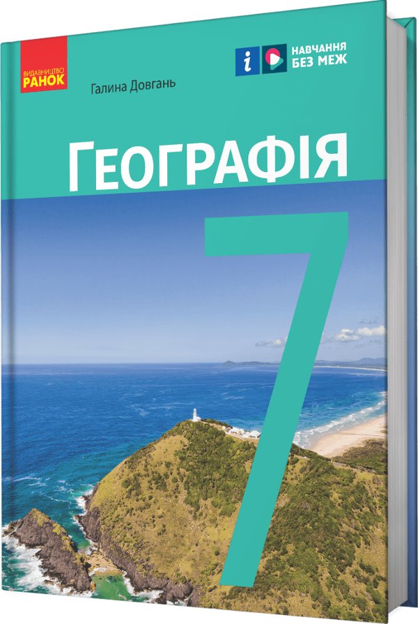 НУШ Географія. 7 клас. Підручник