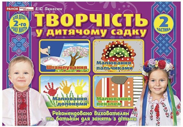 Творчість в дитячому садку 1-2 років. Частина 2