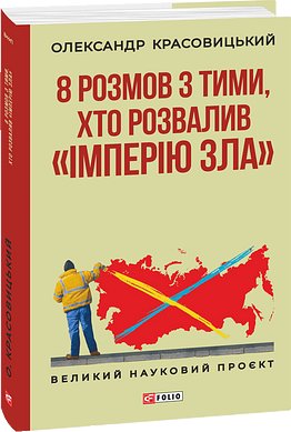 8 розмов з тими, хто розвалив "імперію зла"