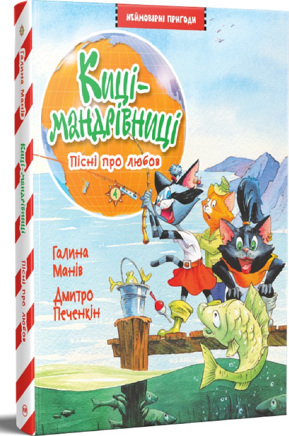 Киці-мандрівниці. Книжка 4