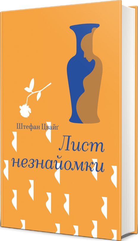 Лист незнайомки