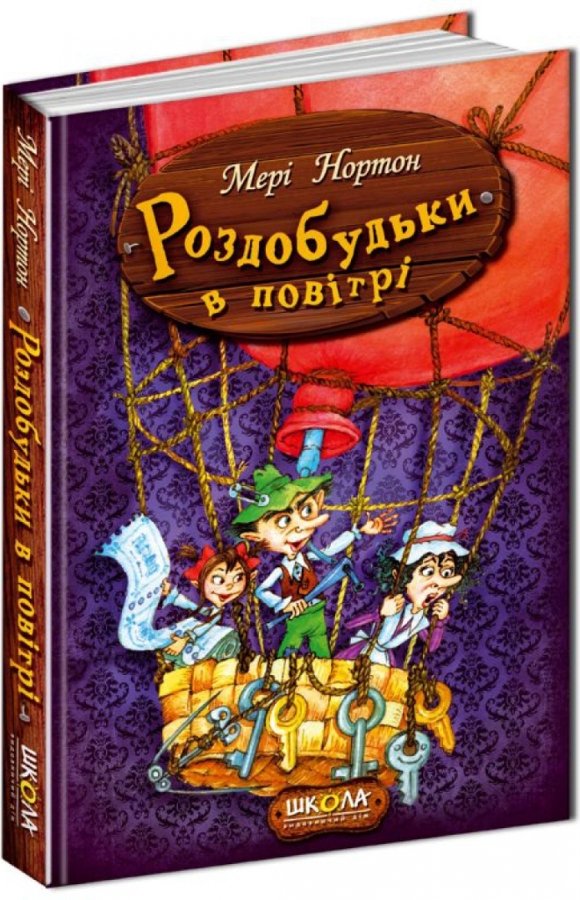 Роздобудьки в повітрі. Книги 4
