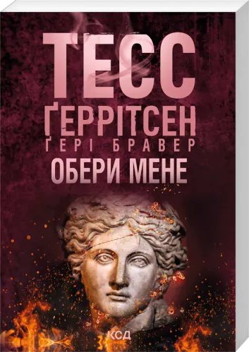 Обери мене (pocketbook)