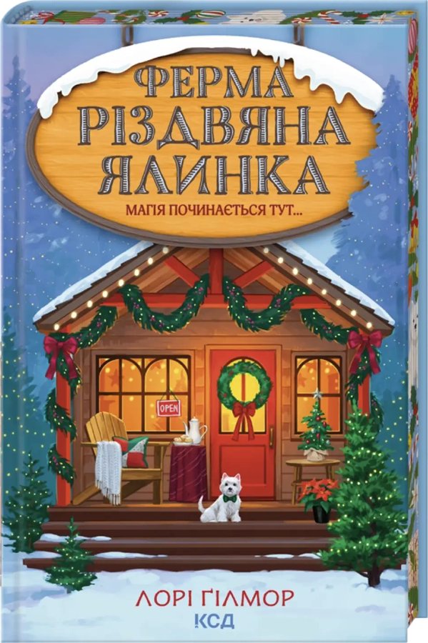 Ферма "Різдвяна ялинка"