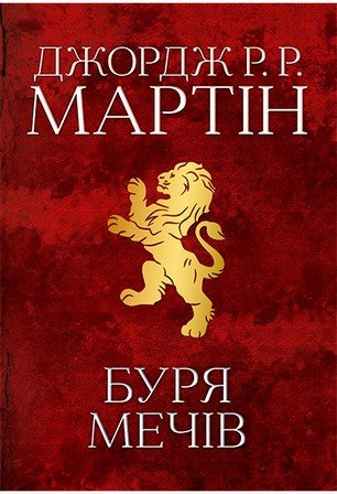 Буря мечів. Пісня льоду й полум'я. Книга третя