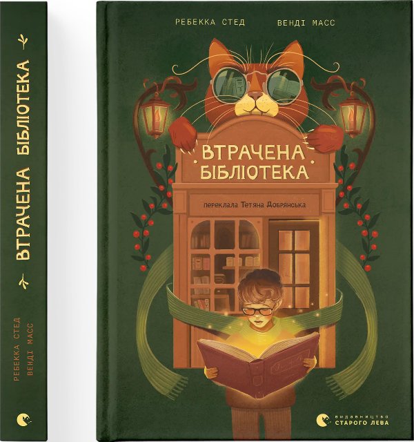 Втрачена бібліотека