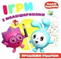 Ігри з малюшариками. Продовжи рядочок