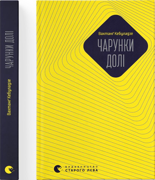 Чарунки долі