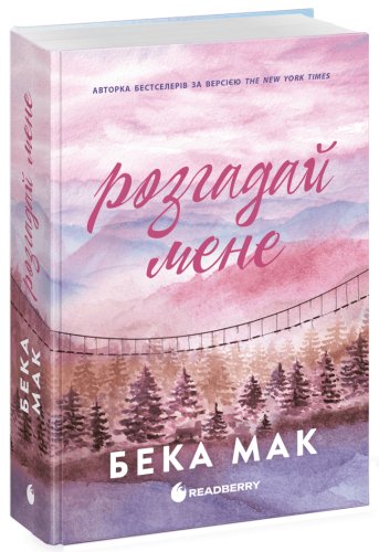 Усе заради гри. Розгадай мене