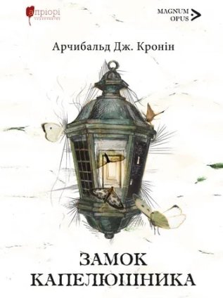 Замок капелюшника (нов. оформ.)