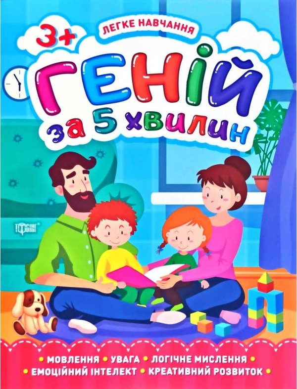 Легке навчання Геній за 5 хвилин. 3+