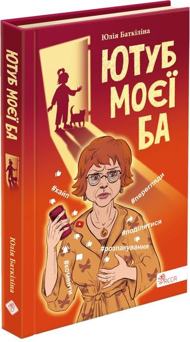 Ютуб моєї Ба (з пошкодженнями)