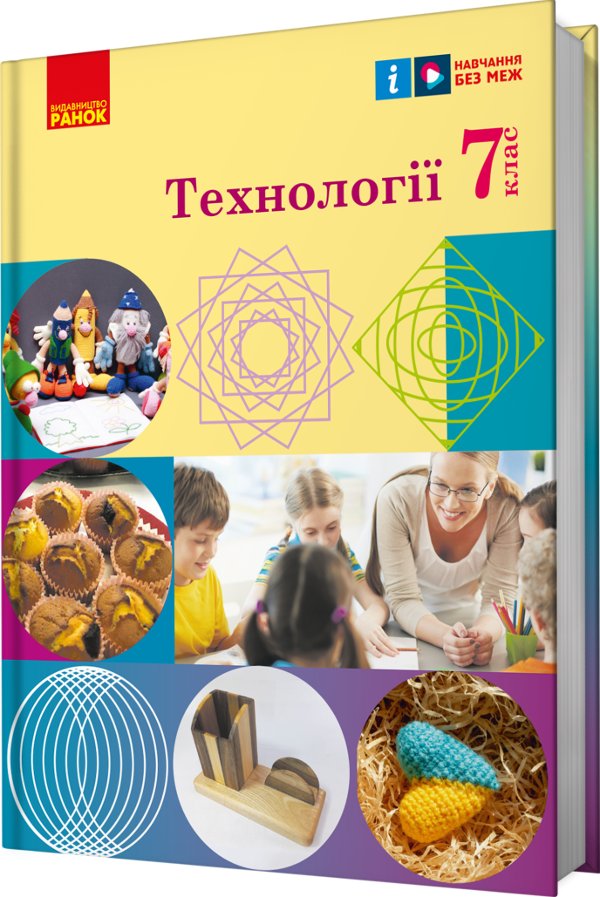 НУШ Технології. 7 клас. Підручник