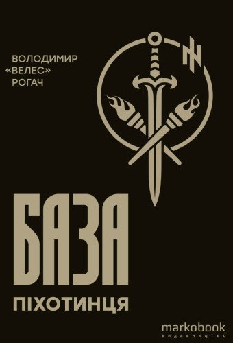 База піхотинця