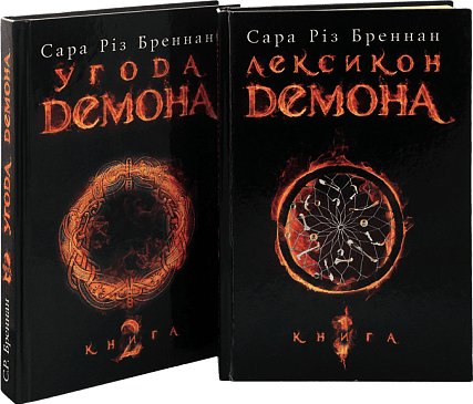 Комплект "Лексикон демона"