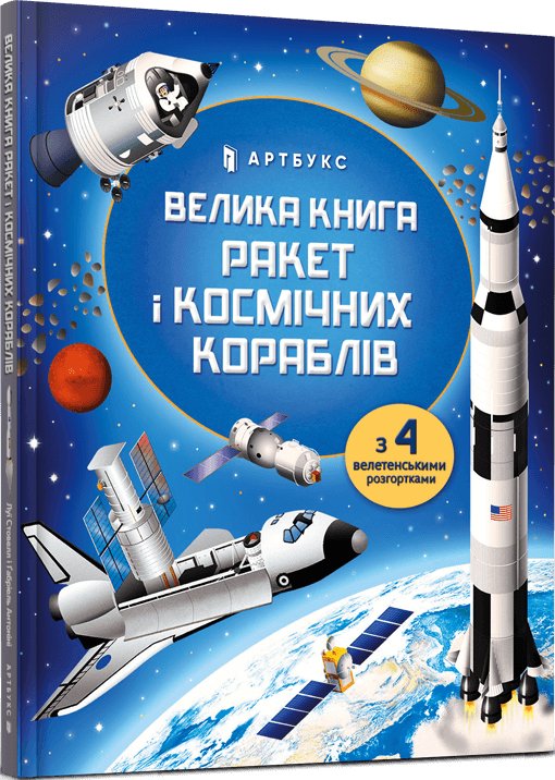 Книга Велика книга ракет і космічних кораблів