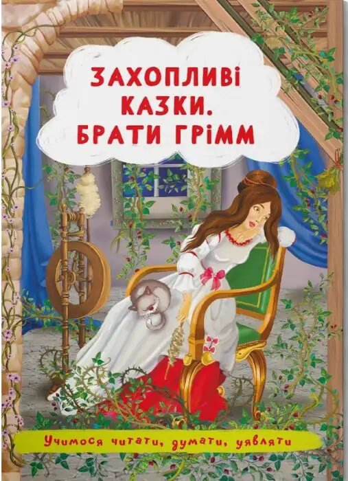 Захопливі казки