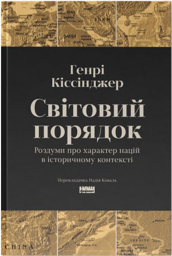 Світовий порядок