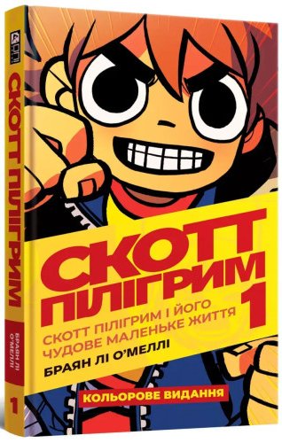 Скотт Пілігрим. Том 1