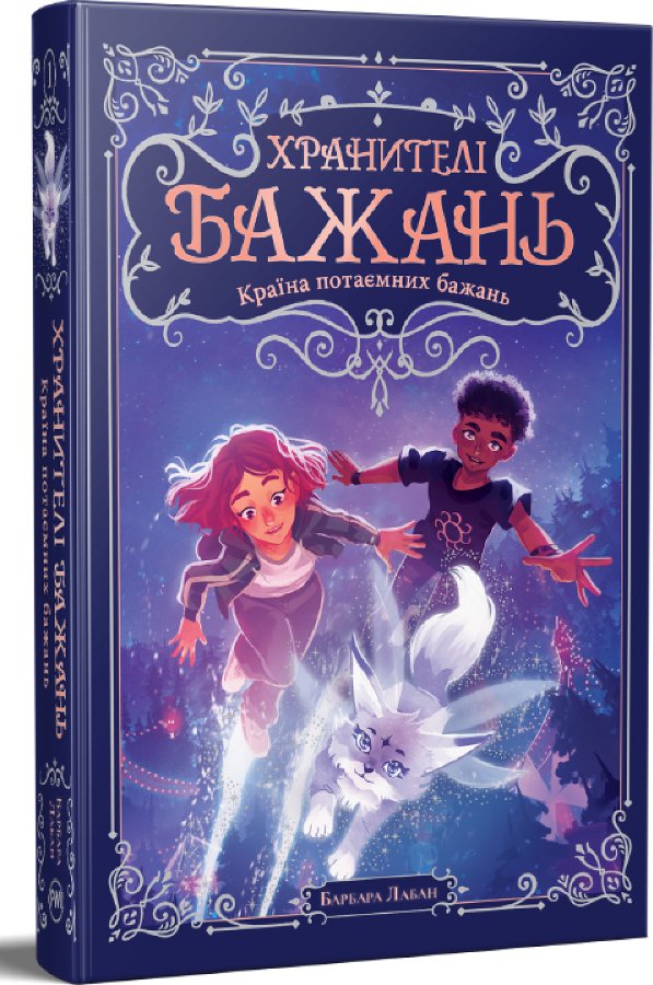 Хранителі Бажань. Книжка 1