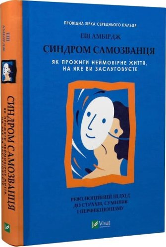 Синдром самозванця. Як прожити неймовірне життя, на...