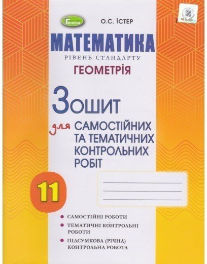 Геометрія, 11 кл. Зошит для самост. та темат. контрол....