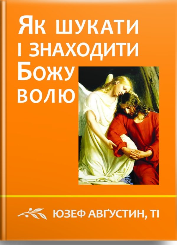Як шукати і знаходити Божу волю