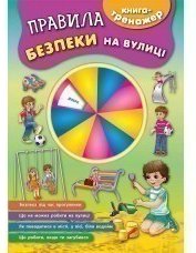 Книга-тренажер. Правила безпеки на вулиці
