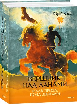 Вершник над ланами. Мала проза. Поза збірками