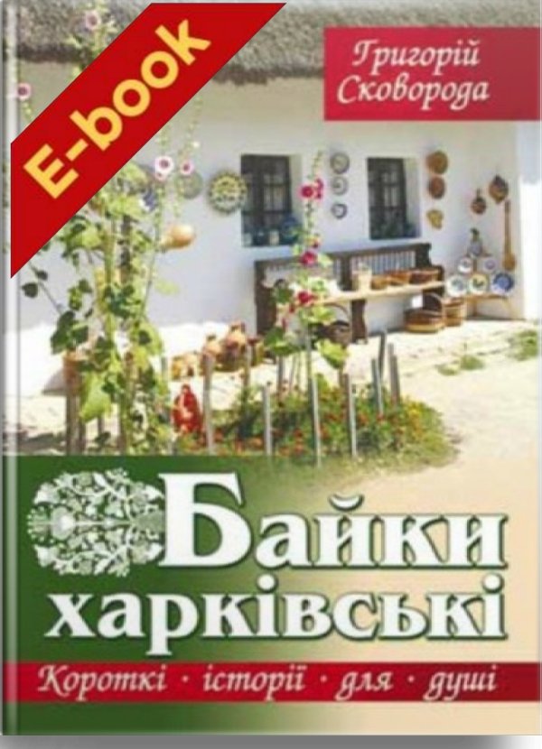 Книга Байки Харківські