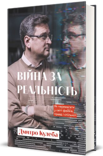 Війна за реальність. Як перемагати у світі фейків,...
